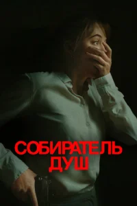 Собиратель душ 